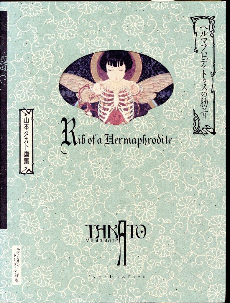 エディシオントレヴィル 山本タカト ヘルマフロディトゥスの助骨