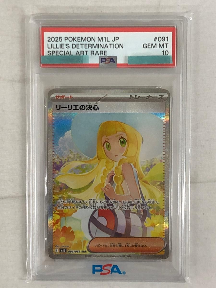 リーリエの決心 SAR [メガブレイブ] M1L 091/063 (PSA10) ポケモン