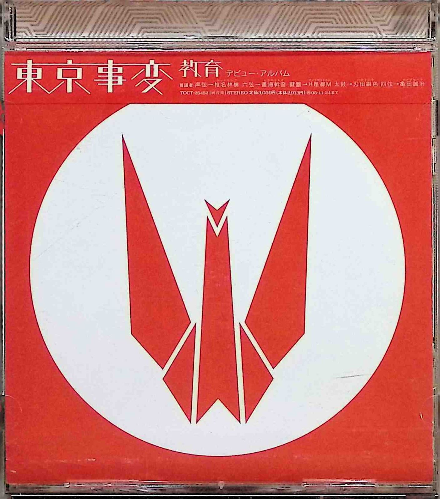 教育 / 東京事変 (CD) - メルカリ