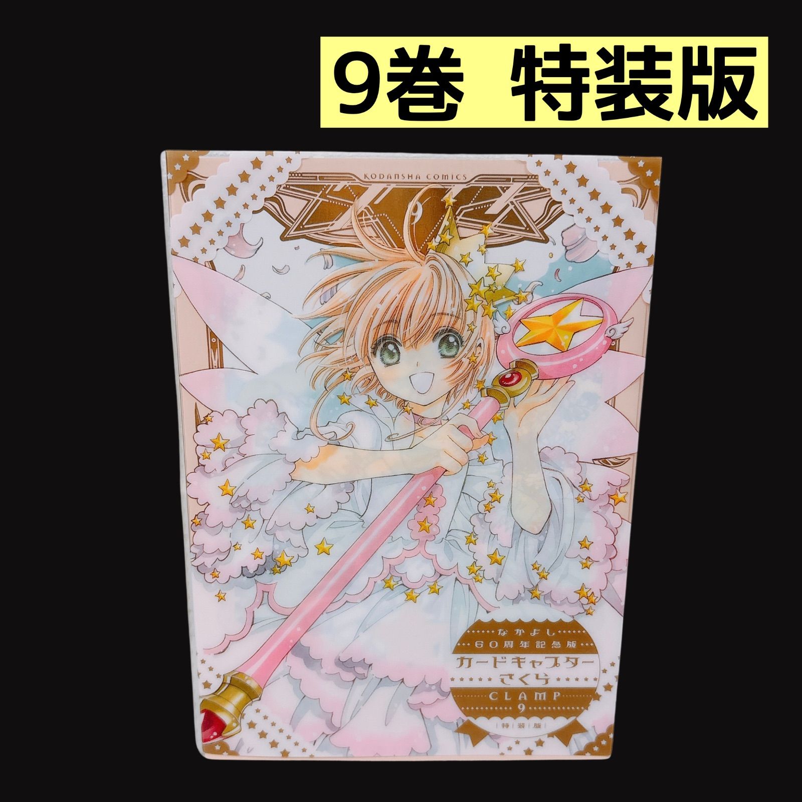 カードキャプターさくら なかよし60周年記念版 9巻 特装版 イラスト