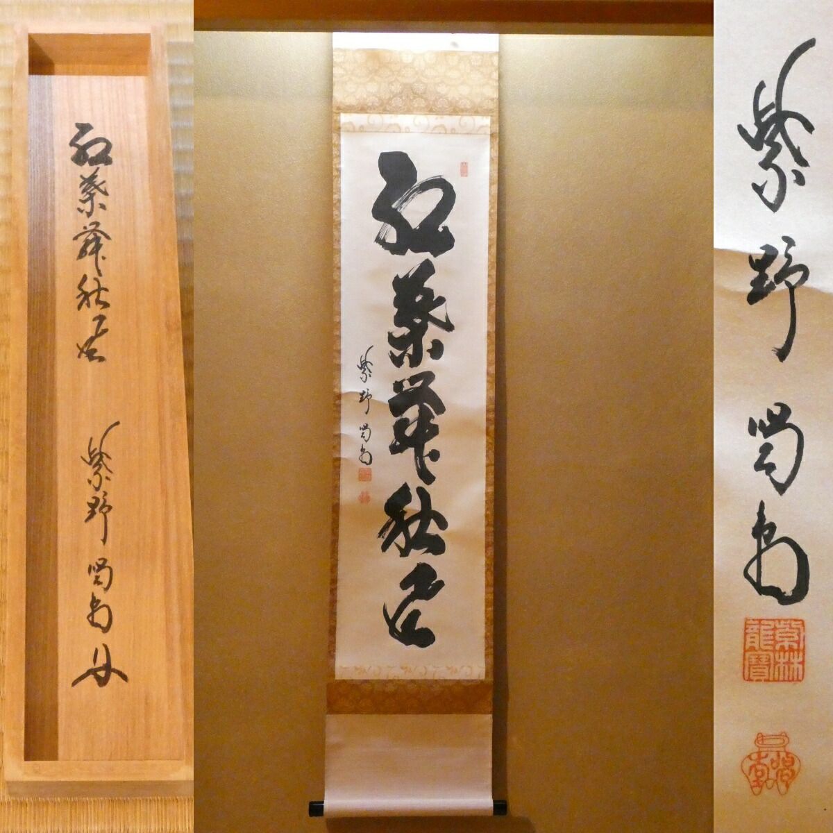 茶掛【紅葉舞秋風】細合喝堂和尚 自筆 一行軸 大徳寺紫野塔頭 龍源院