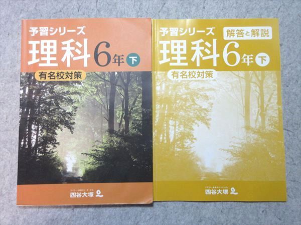 四谷大塚 小6 予習シリーズ 理科 下 有名校対策 840620-5 書き込みなし