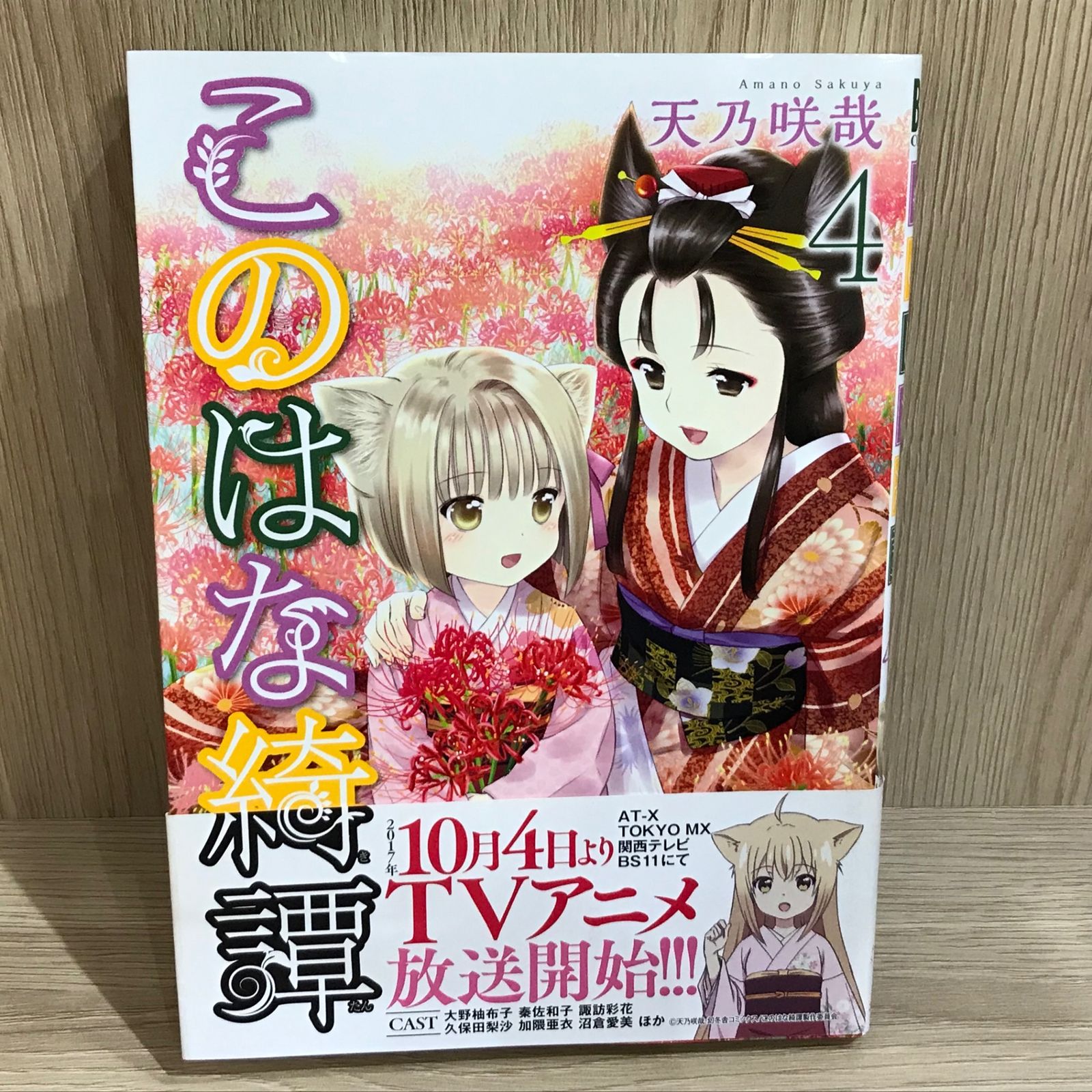 このはな綺譚 4巻/【作者】天乃咲哉/GF-0226010693-YP/GF11911 - メルカリ