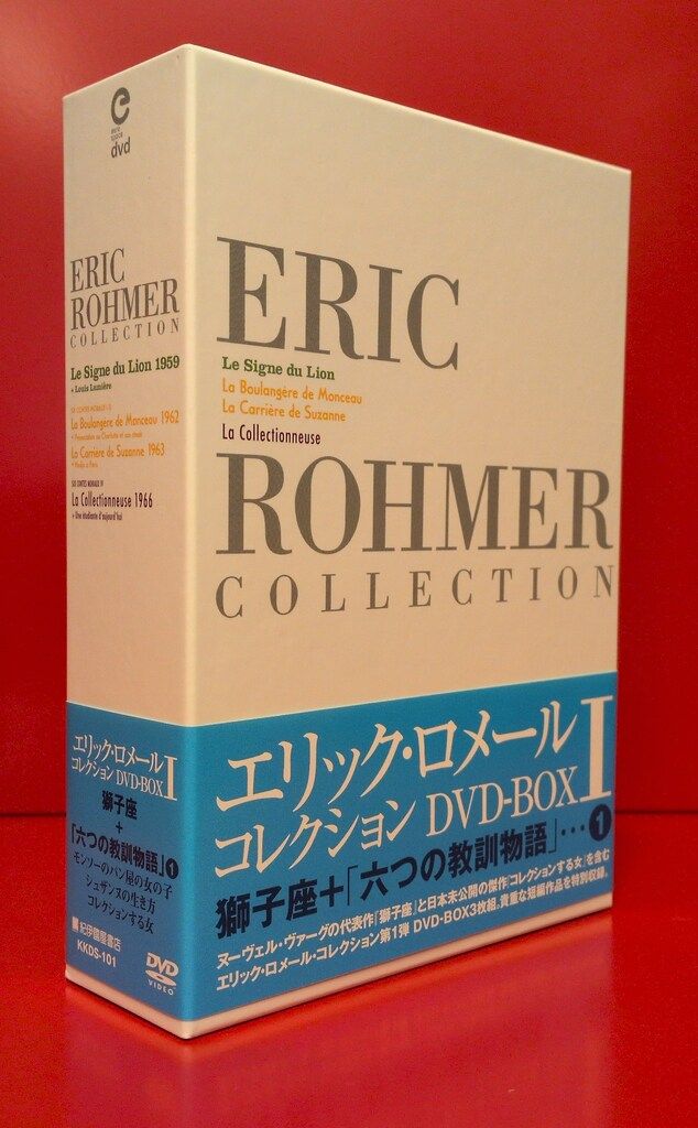 外国映画DVD エリック・ロメール コレクション DVD-BOX 1 - メルカリ