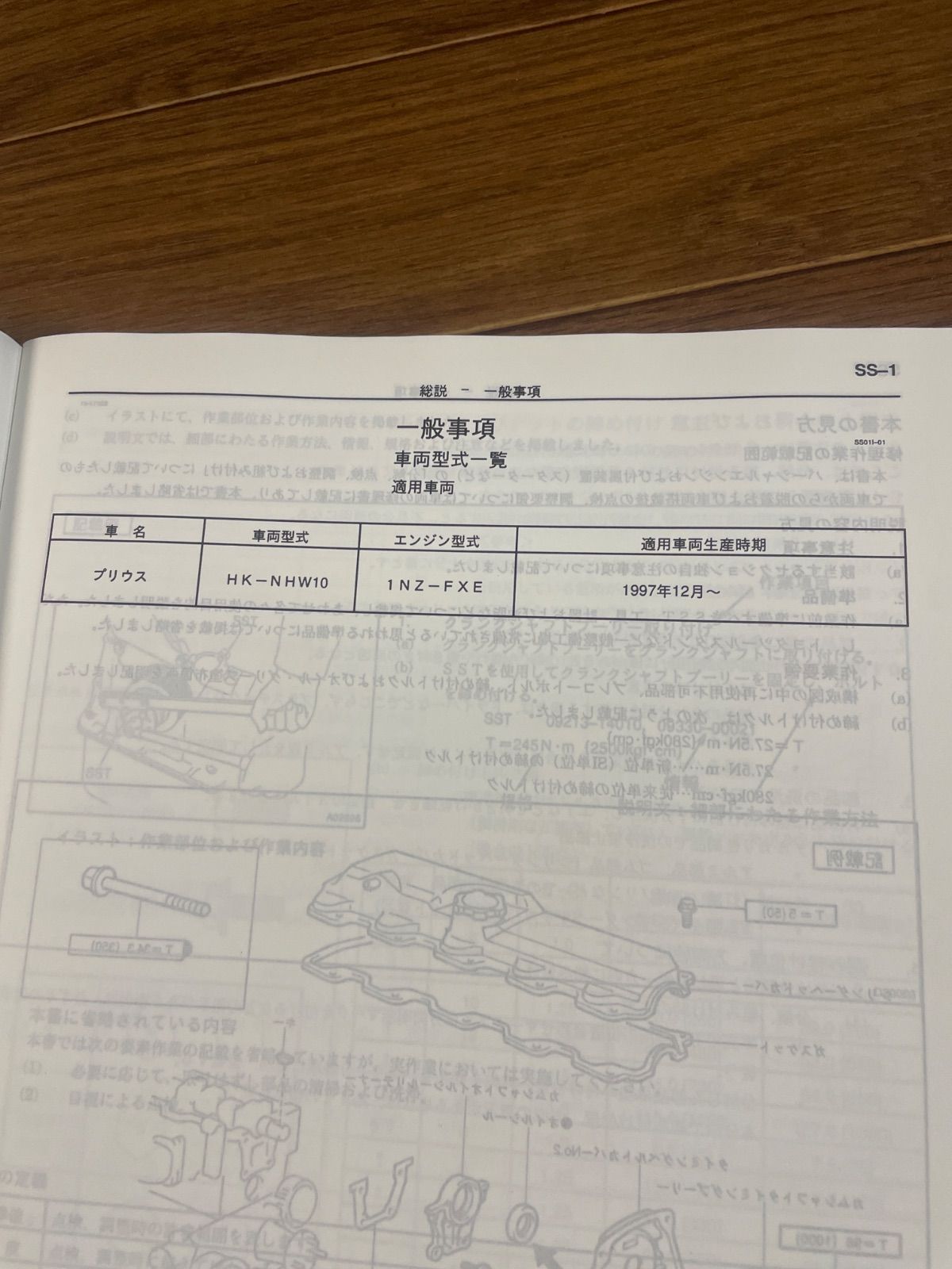 TOYOTA トヨタ エンジン修理書 INZ-FXE 1998年3月 プリウス 整備要領