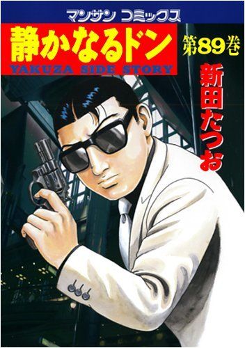 静かなるドン (89) (マンサンコミックス)／新田 たつお - メルカリ