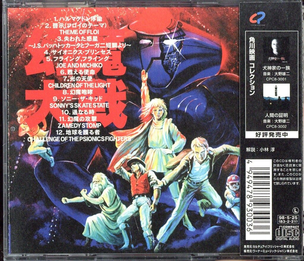 アニメCD 青木望 幻魔大戦 オリジナル・サウンドトラック - メルカリ