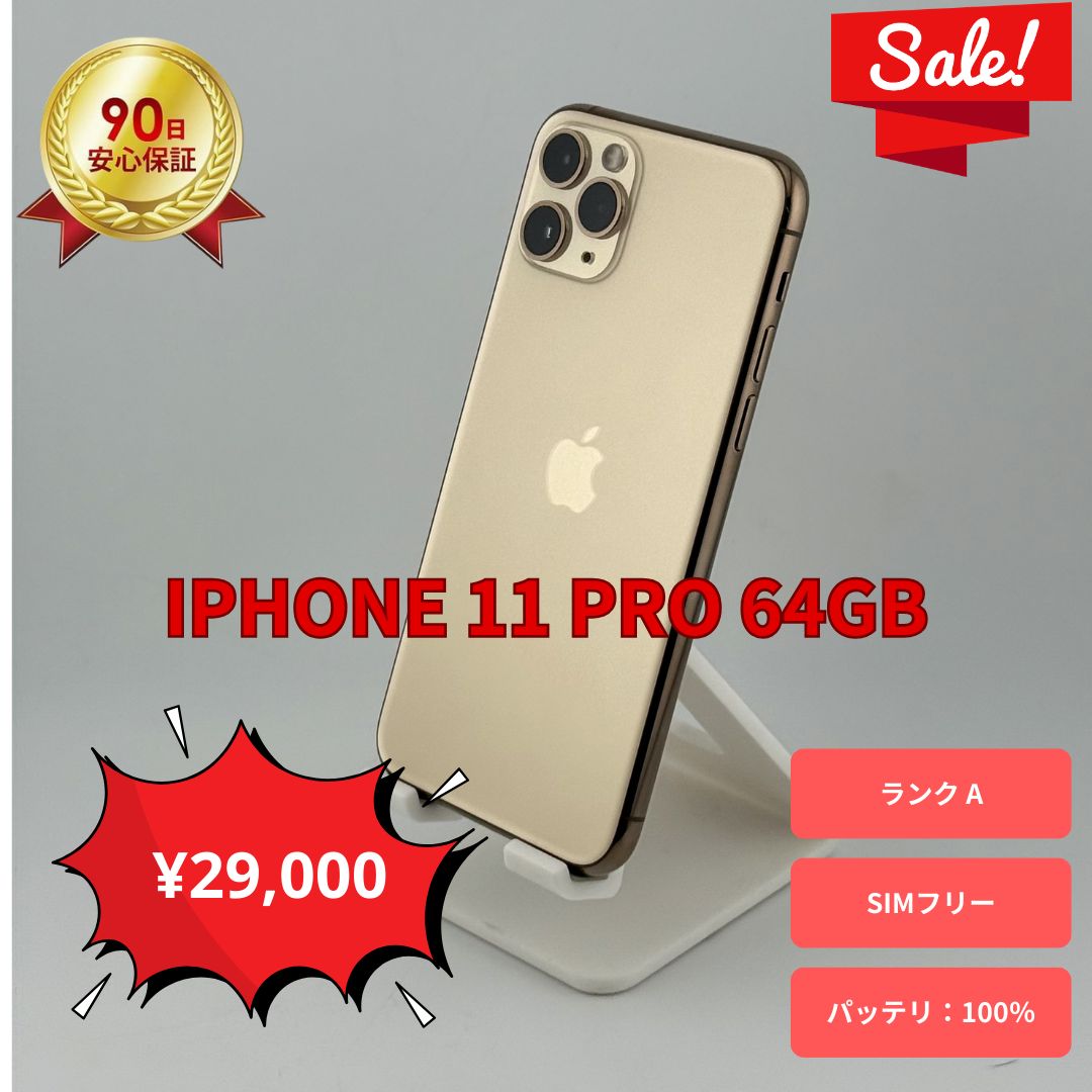 美品 iPhone 11 Pro 64GB ゴールド - メルカリ