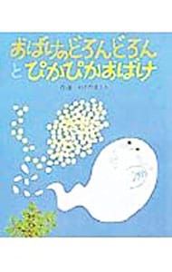 おばけのどろんどろんとぴかぴかおばけ／わかやまけん - メルカリ