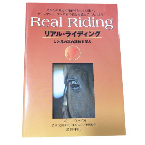 リアルライディング 人と馬の真の調和を学ぶ／ペリーウッド (著者