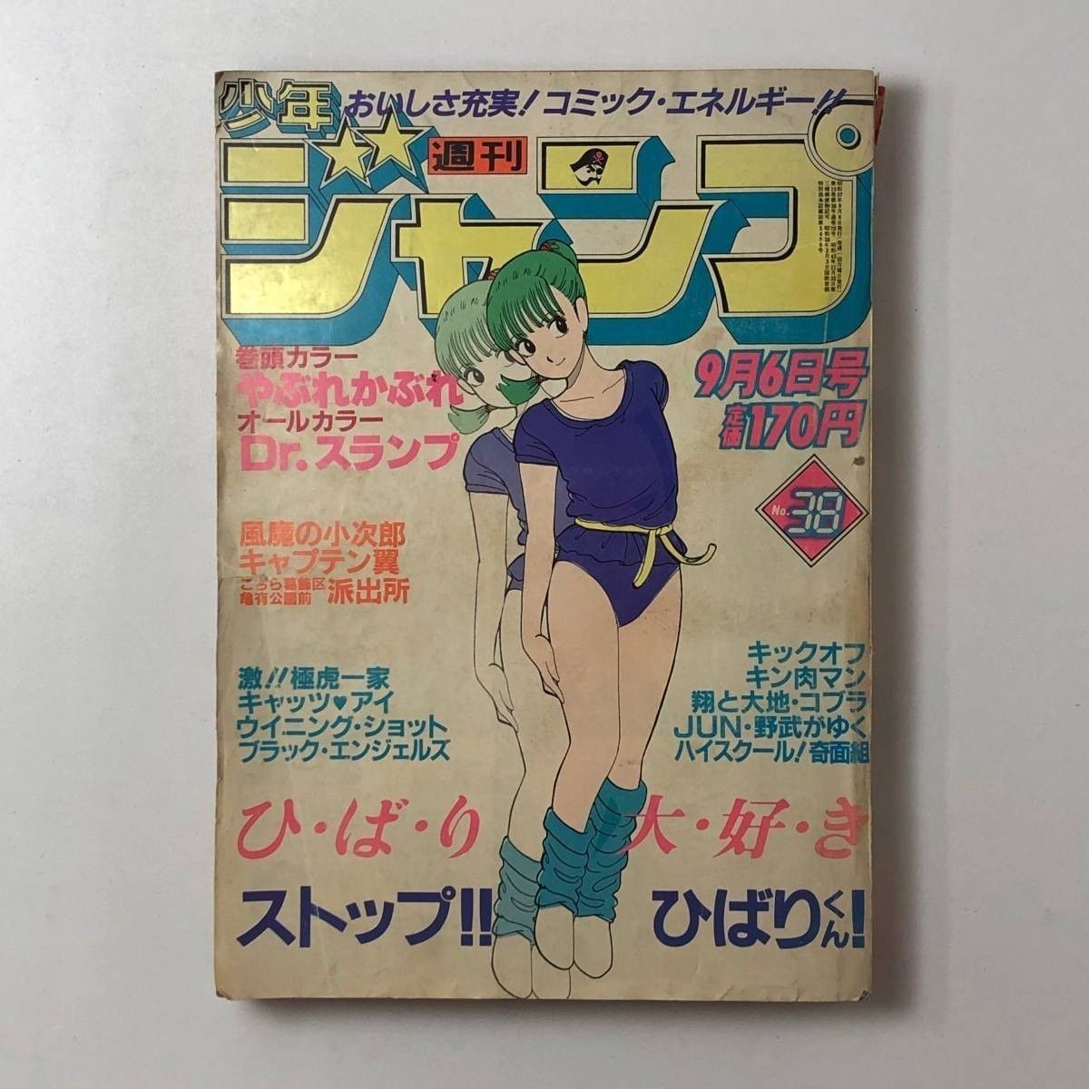 漫画】週刊少年ジャンプ 巻頭：ストップ!!ひばりくん！ 1982年9月6日号