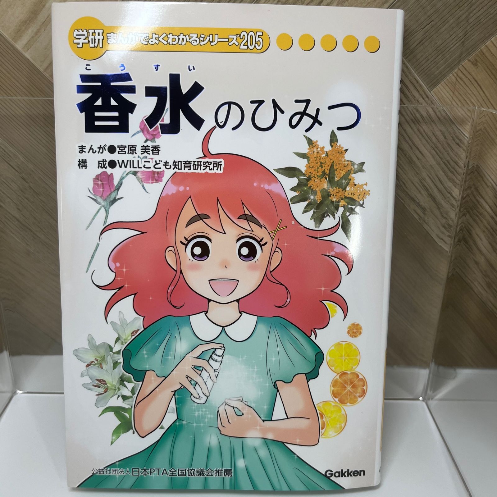 学研まんがでよくわかるシリーズ 香水のひみつ - メルカリ