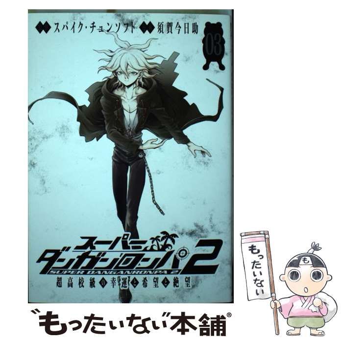 中古】 スーパーダンガンロンパ2超高校級の幸運と希望と絶望 3 (MGC