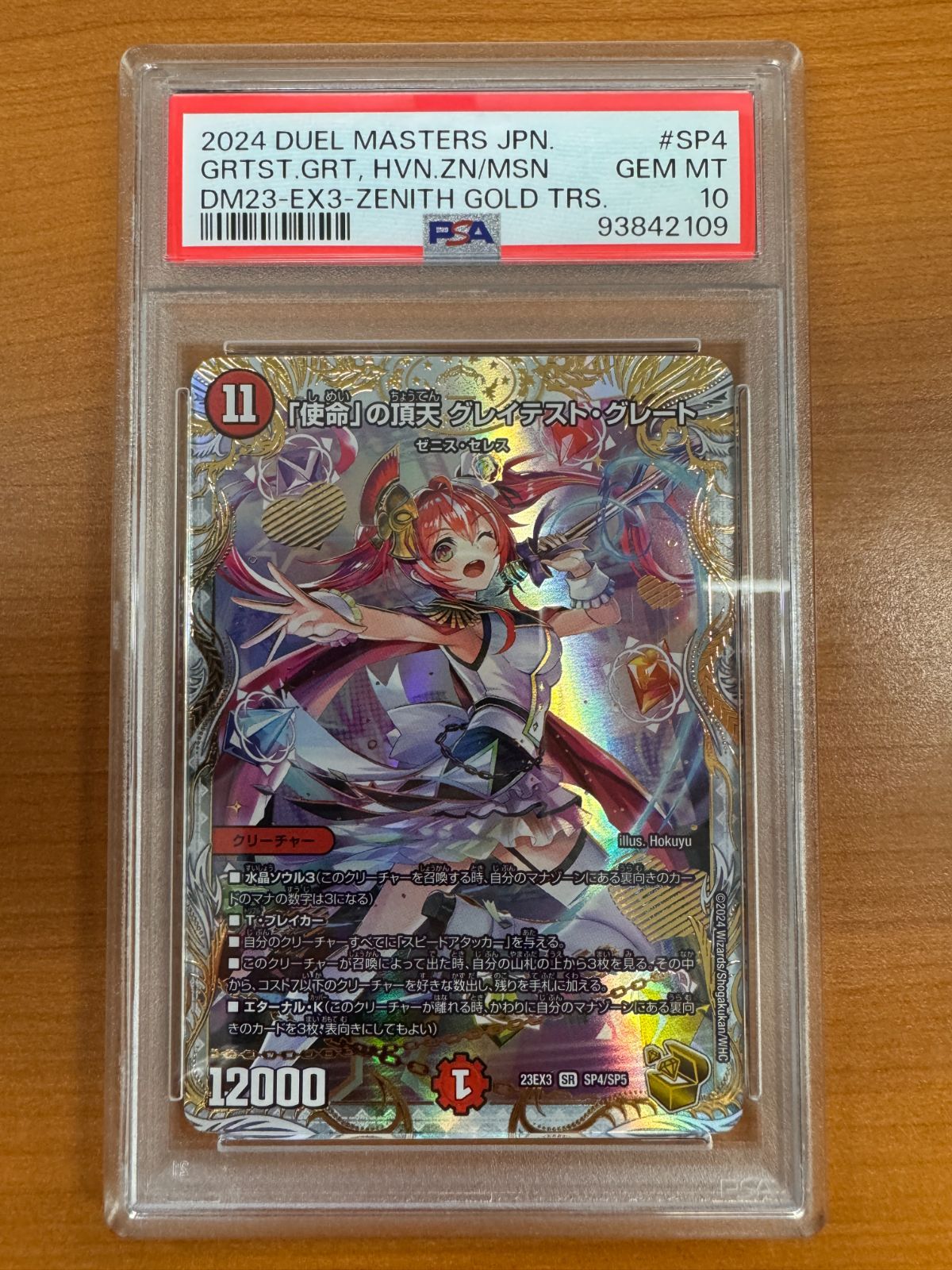 PSA10 「使命」の頂天 グレイテスト・グレート SR 金トレジャー 23EX3