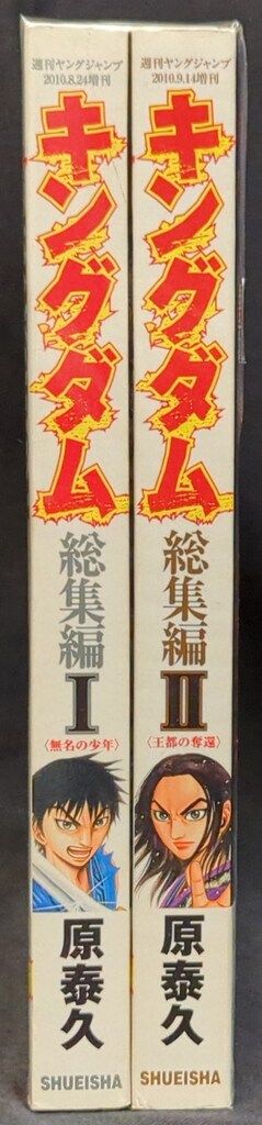 集英社 ヤングジャンプ増刊 原泰久 キングダム総集編I+II 全2冊 セット