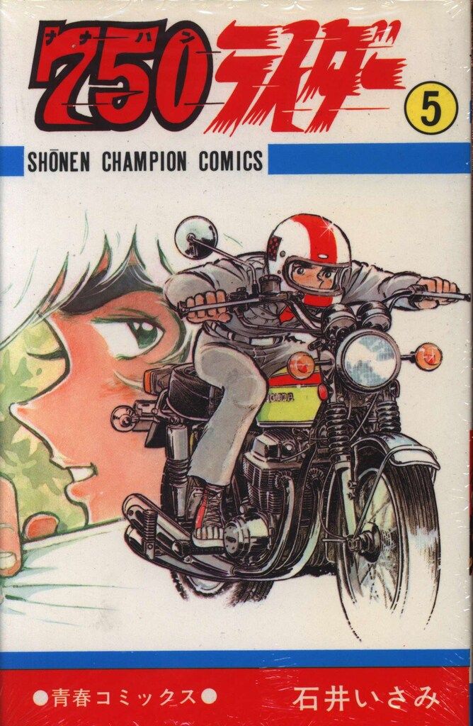 秋田書店 少年チャンピオンコミックス 石井いさみ 750ライダー 5初版