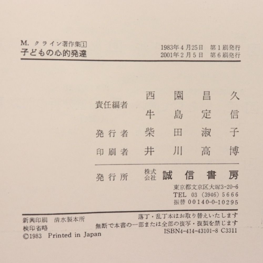 □ メラニークライン 著作集 全7巻 まとめ売り 本 書籍 誠信書房