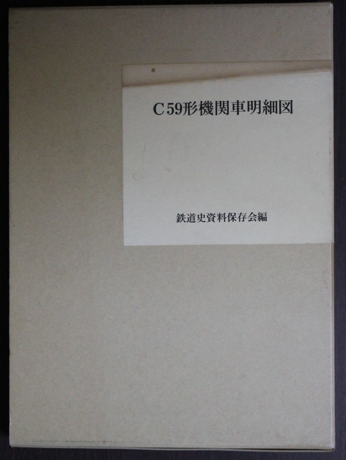 C59形機関車明細図 鉄道史資料保存会 編 - メルカリ