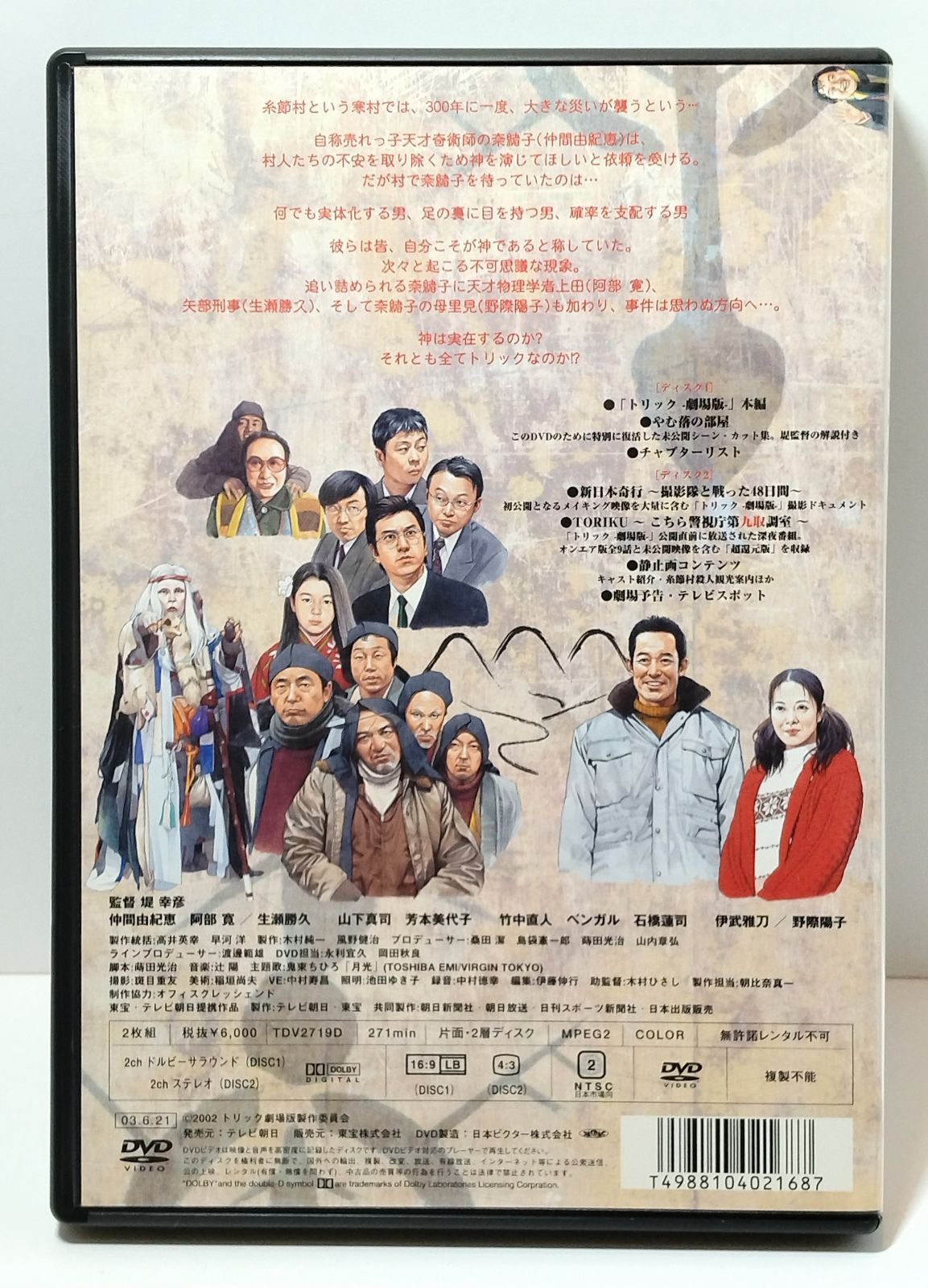 DVD 】TRICK トリック 劇場版 2本セット 監督：堤幸彦 CAST：仲間