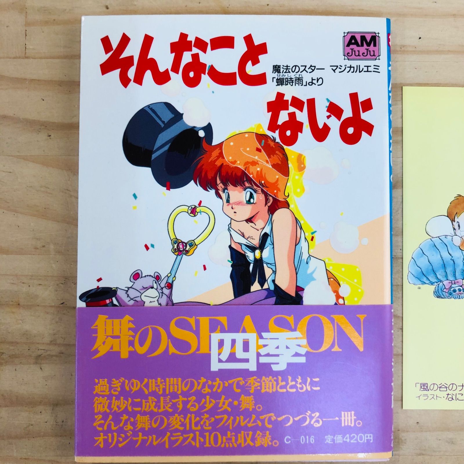 X41823 そんなことないよ 魔法のスターマジカルエミ 蝉時雨 より