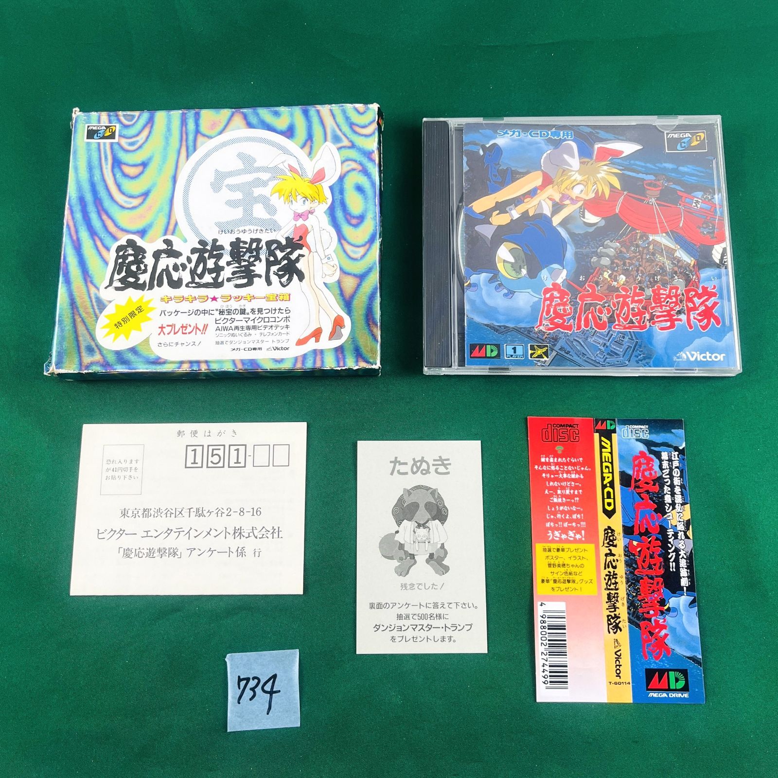 MD メガCD Victor 「慶応遊撃隊 体験版 」 非売品 レア 菅野美穂