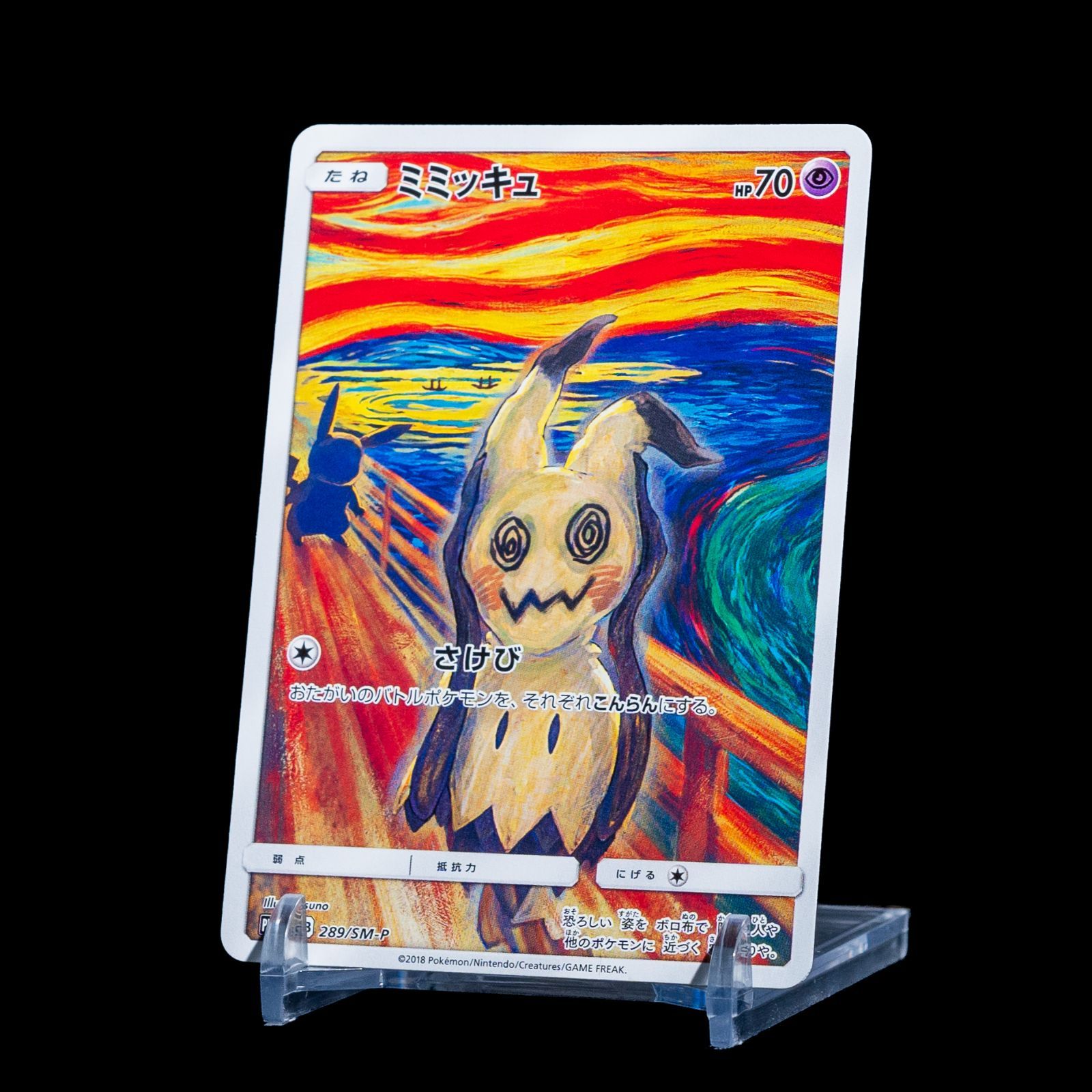 M*R様 ピカチュウ：ムンク展×ポケモンカードゲーム PROMO SM-Pプロモ
