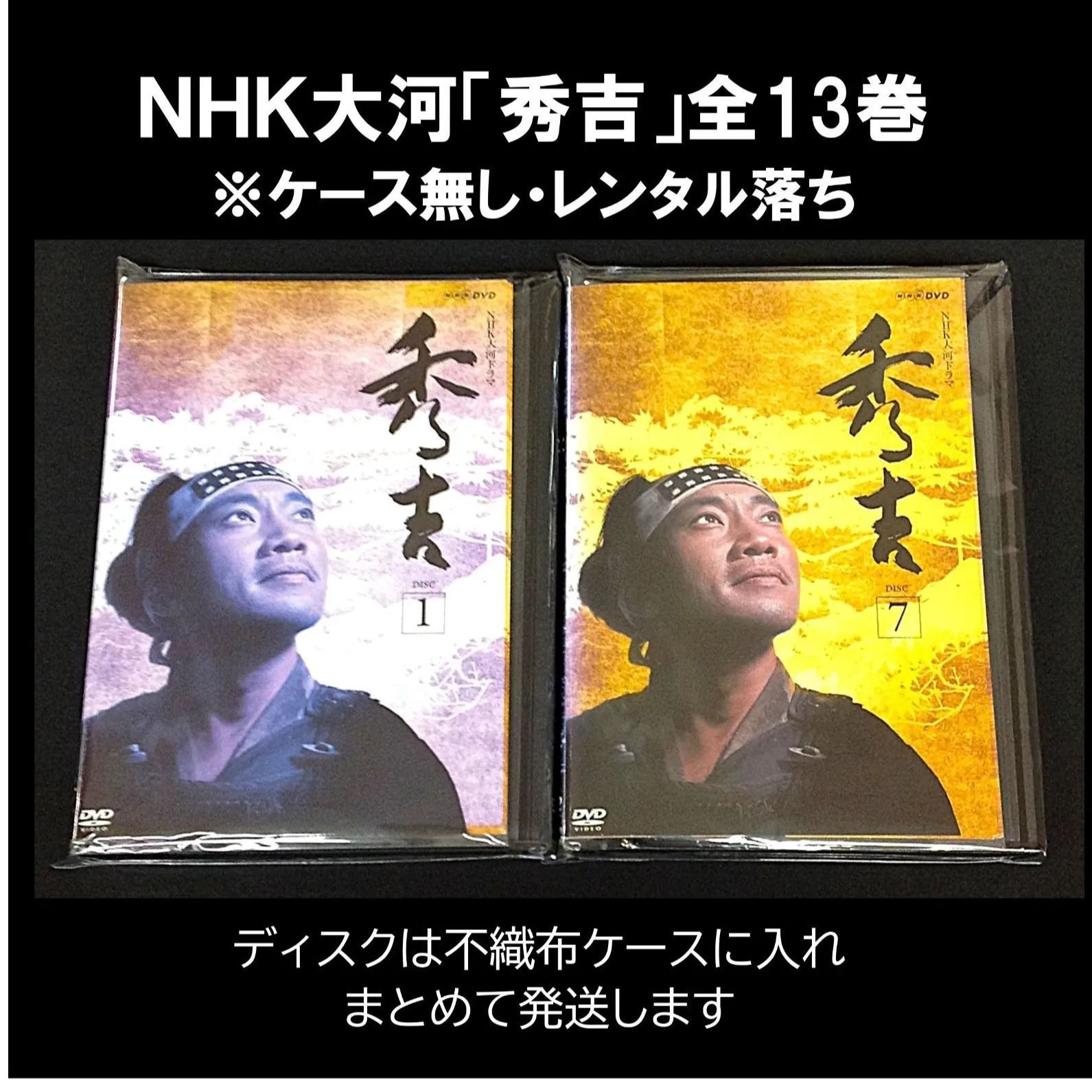 NHK大河ドラマ 秀吉 全13枚セット 竹中直人／沢口靖子／渡哲也 即決DVD