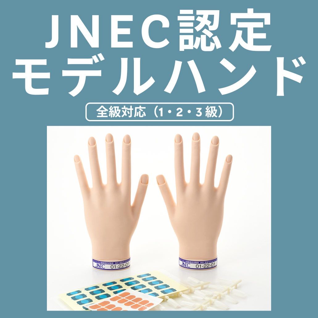 STモデルハンド セット (JNEC 第1期認定モデルハンド) ネイル検定