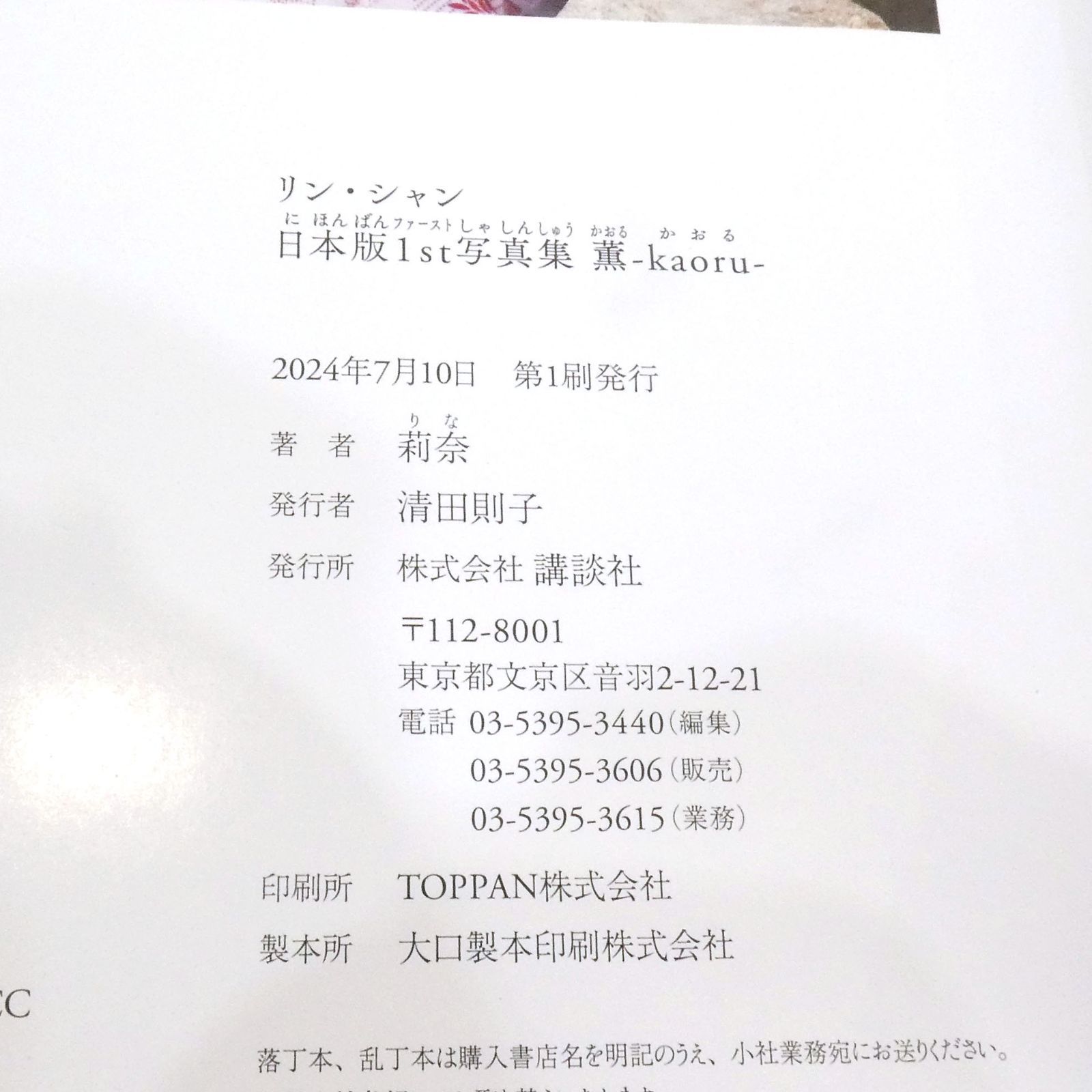 小牧店】リン・シャン 日本版1st写真集 薫-Kaoru- 林襄 初版 【PI209
