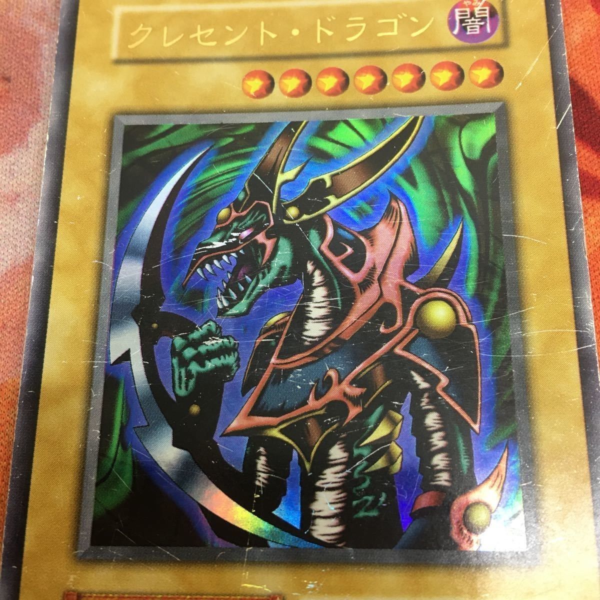 YK221024-250 クレセント・ドラゴン ウルトラレア 遊戯王 初期