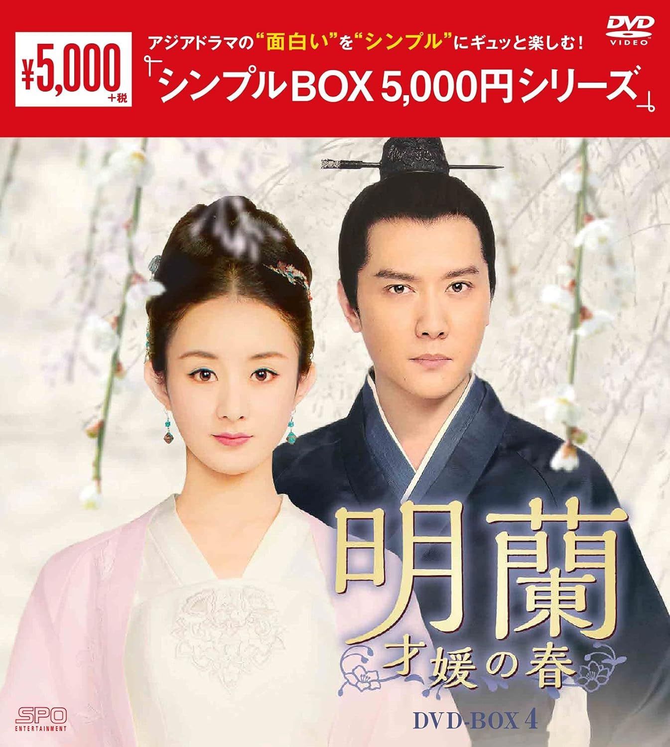 新品未開封☆明蘭~才媛の春~ ＜シンプルBOX＞ DVD-BOX1,2,3,4 全話収録