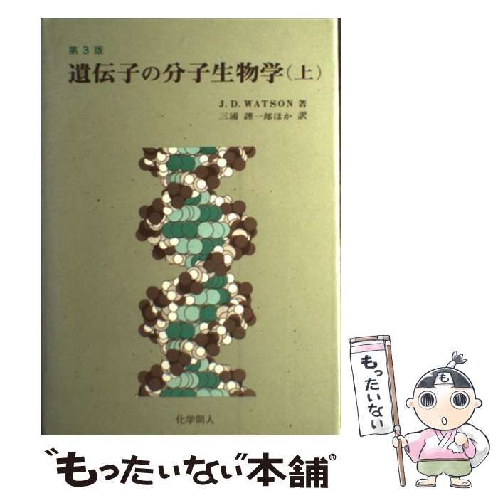 ワトソン遺伝子の分子生物学 ワトソン遺伝子の分子生物学 第7版 第
