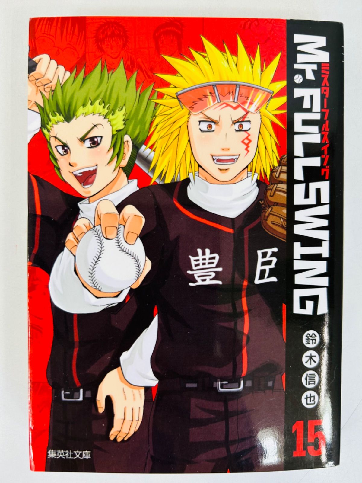 漫画コミック文庫【Mr.FULLSWINGミスターフルスイング1-15巻・全巻完結