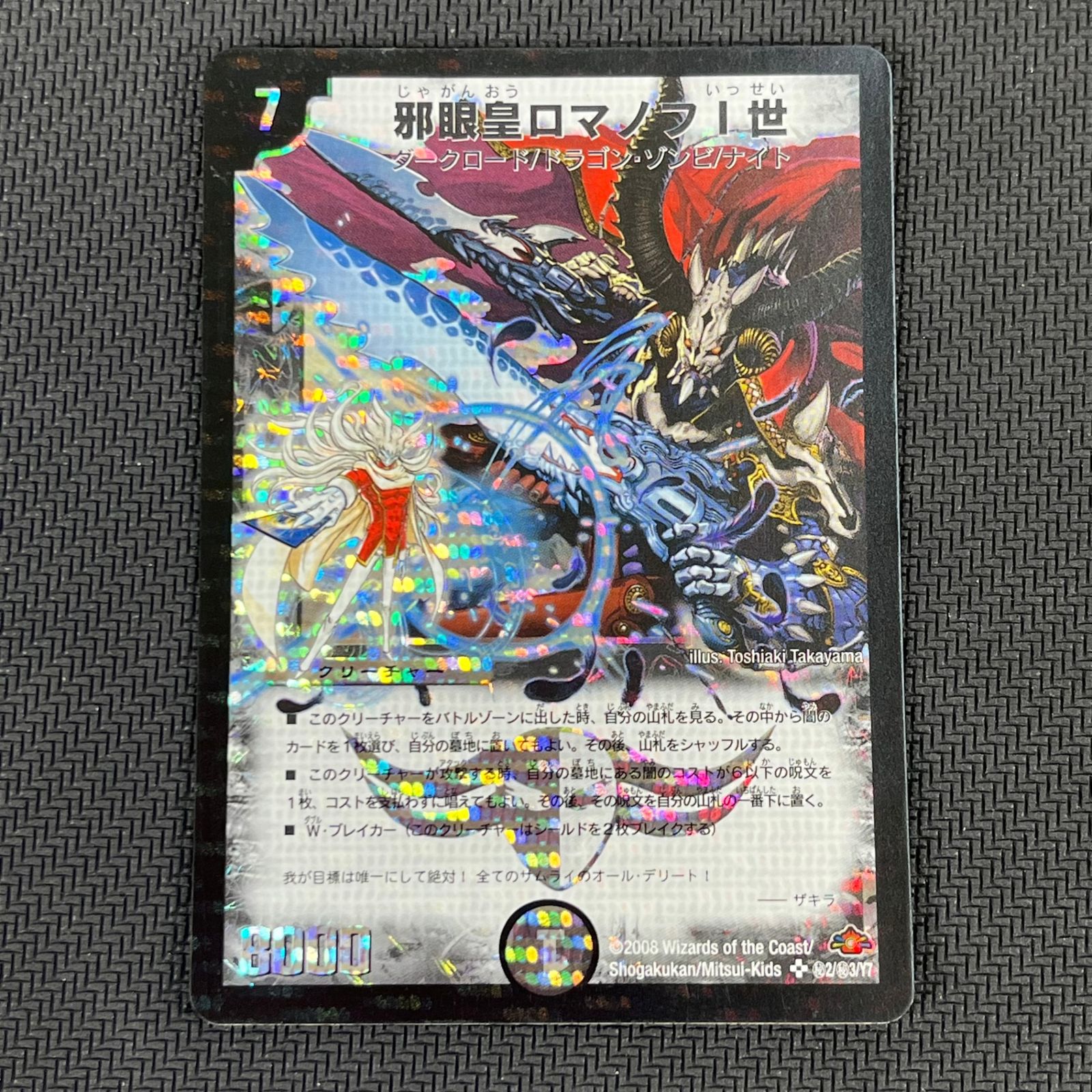 デュエルマスターズ 邪眼皇ロマノフI世 シークレット 1枚 初期 邪眼皇