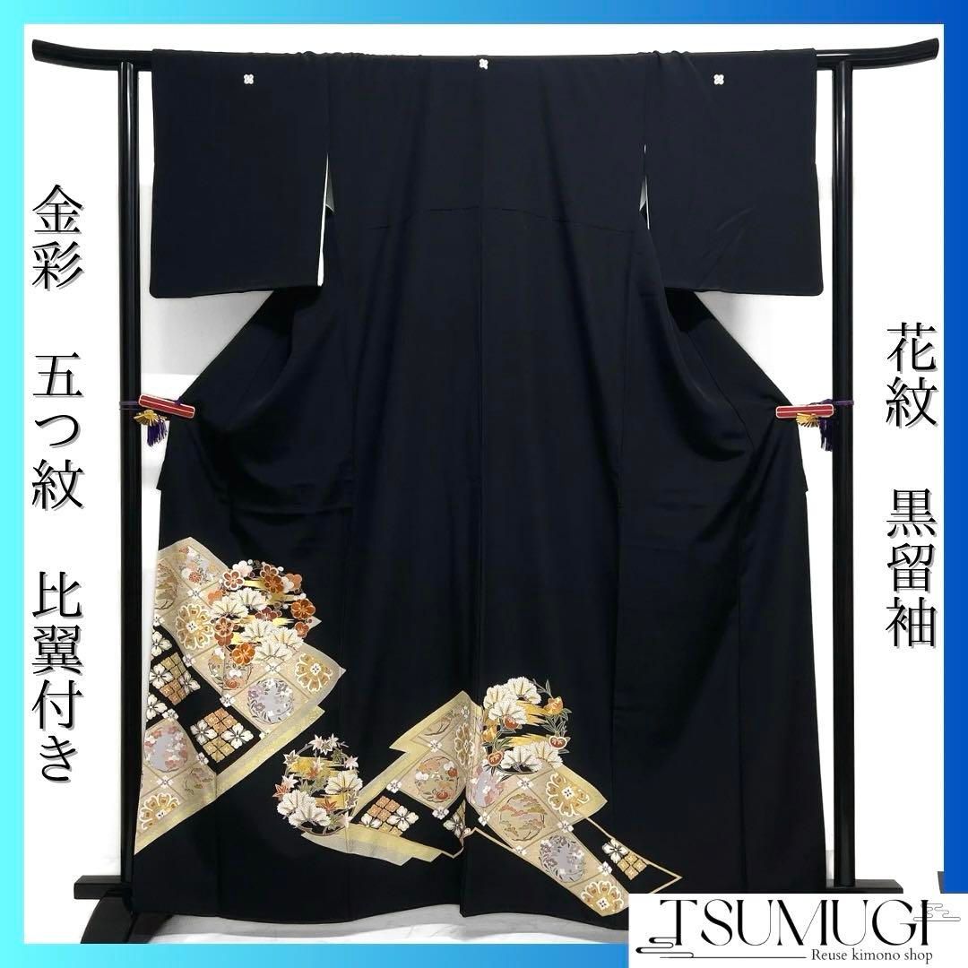 黒留袖 金駒刺繍 金彩 花紋 花菱 梅 松 橘 菊 五つ紋 着物 064a d