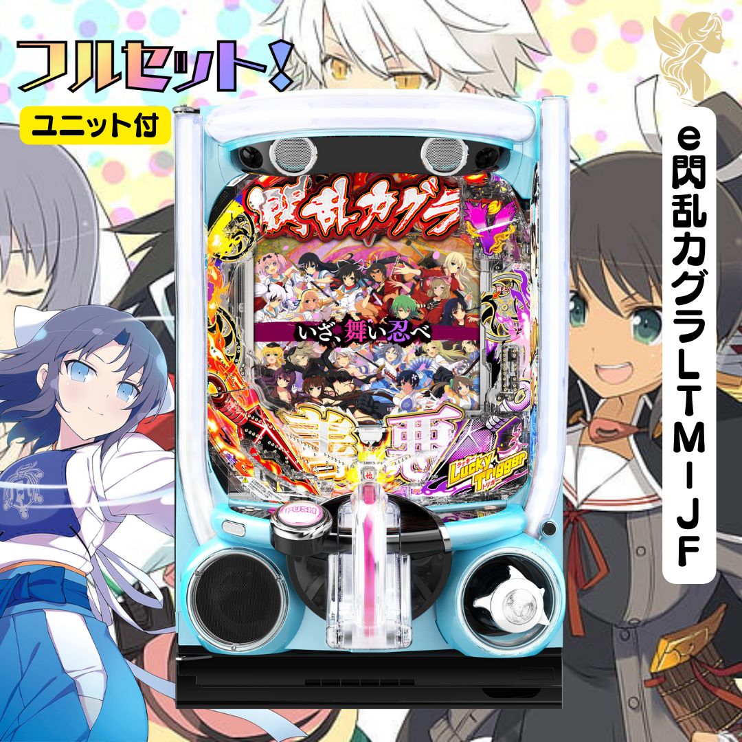 e閃乱カグラLTM－JF 実機 - スマパチユニット付き 家庭用セット