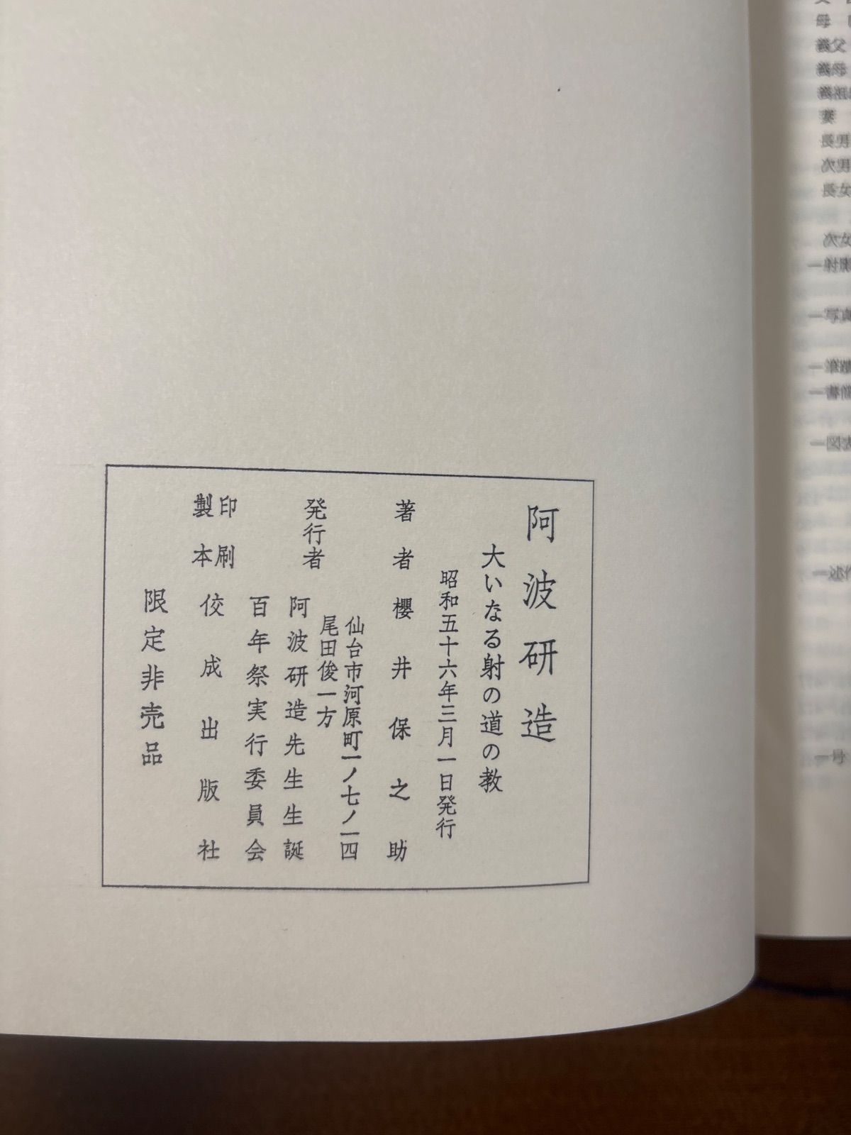 射聖阿波研造/天地大自然の代言者/大いなる射の道の教/櫻井保之助