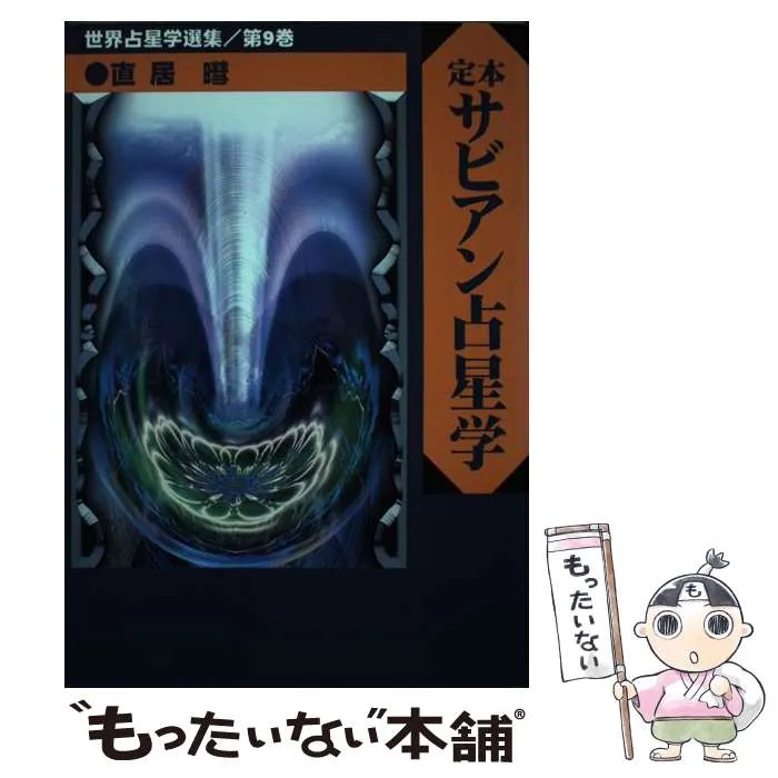 2026年最新】定本サビアン占星学の人気アイテム - メルカリ