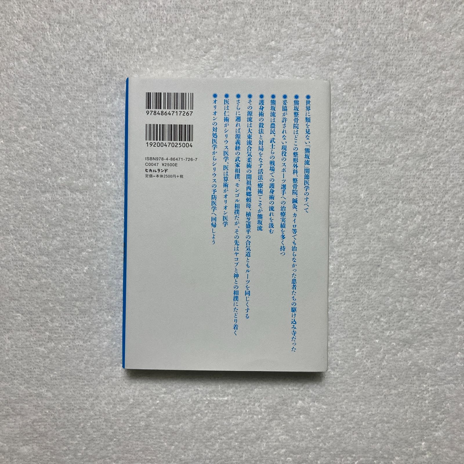 本】篠崎 崇 / 奥伝の関節医学 継承者「熊坂護」の手技とその歩み