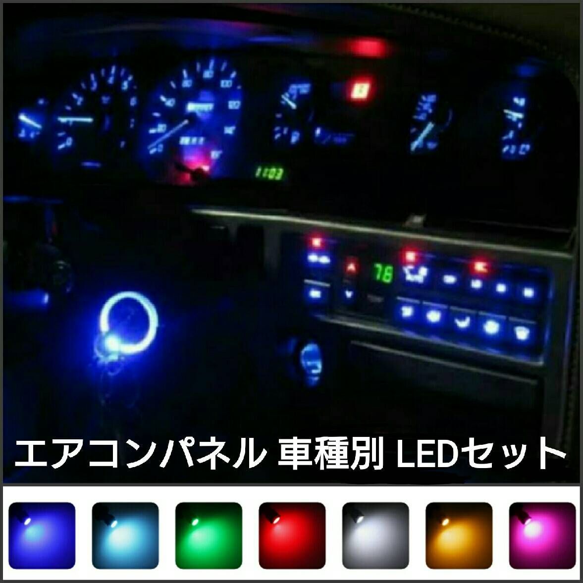ダイハツ ミライース LA300S.L310S.LA350S.LA360S LED エアコンパネル