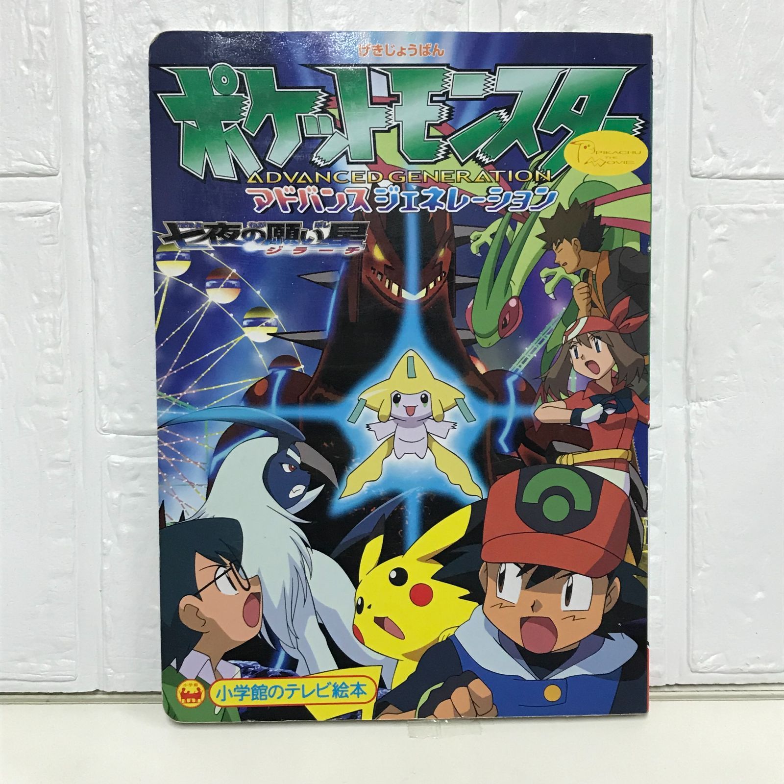 劇場版ポケットモンスターアドバンスジェネレーション 七夜の願い星