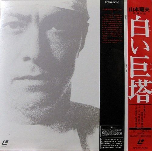 白い巨塔 [Laser Disc] - メルカリ