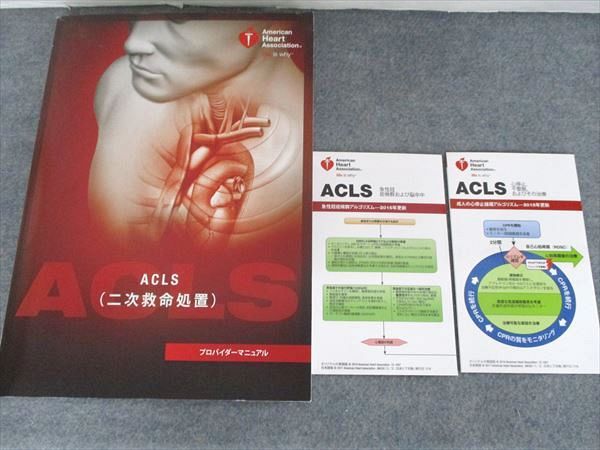 ACLS 二次救命処置 プロバイダーマニュアル レファレンスカード付き