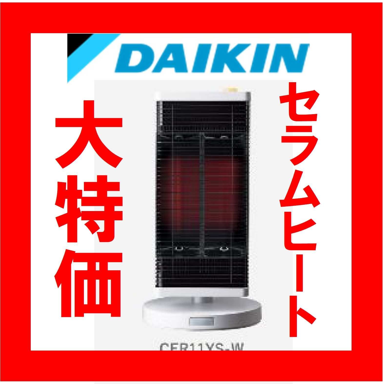 新品】ダイキン セラムヒート CER11YS-W 大特価 - メルカリ