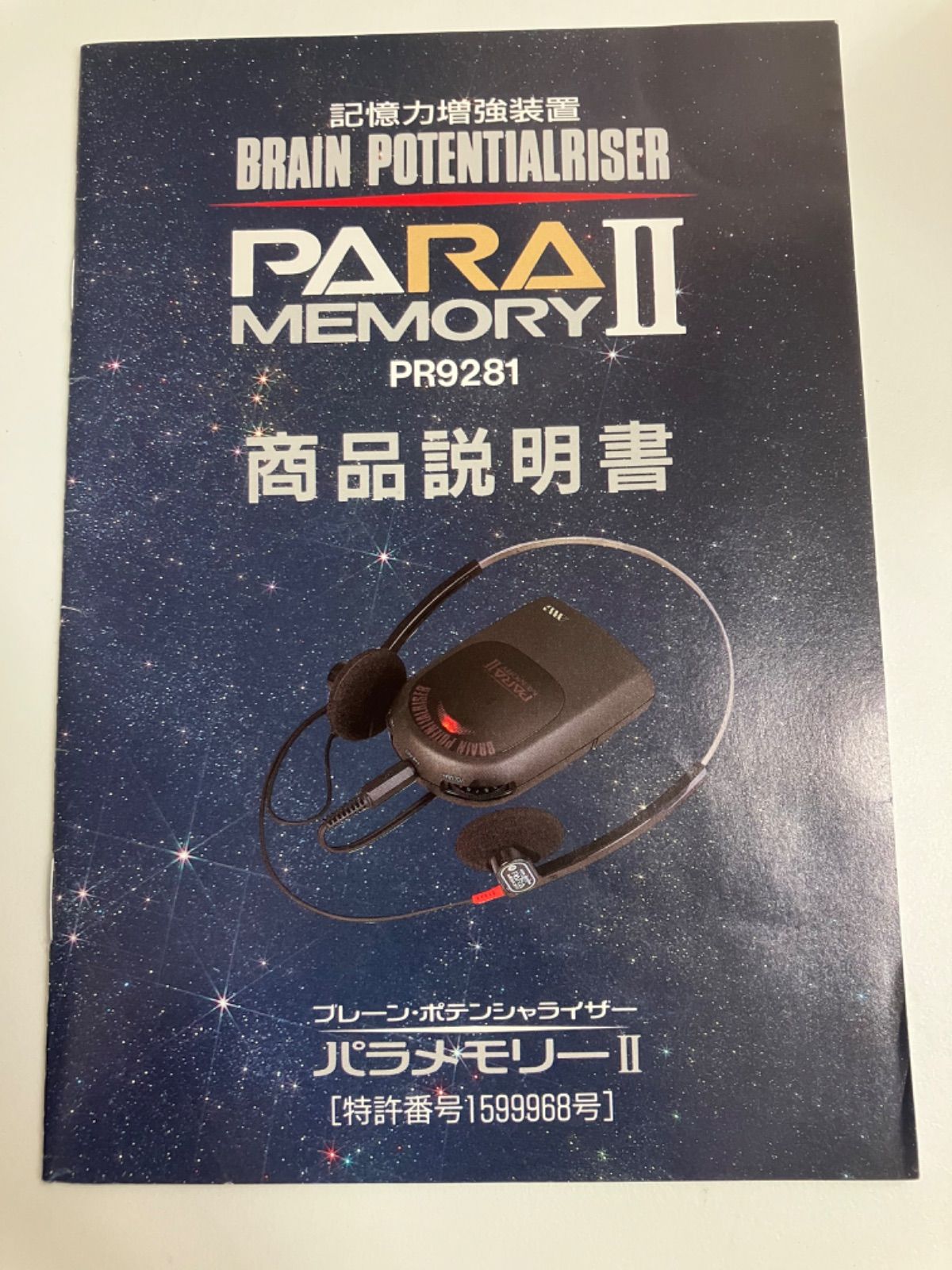 パラメモリーⅡ 記憶力増強 潜在能力開発装置 - メルカリ