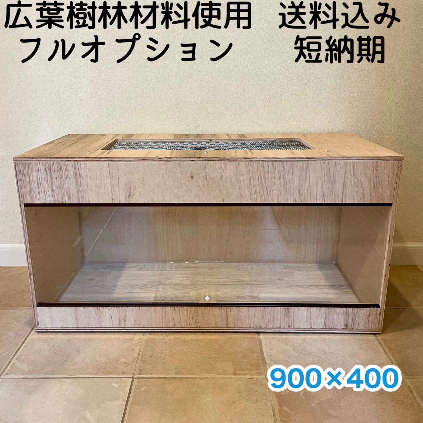 広葉樹板仕様 ハリネズミ針葉樹アレルギー対策 木製ケージ 爬虫類