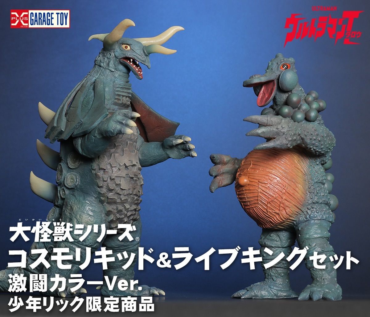 大怪獣シリーズ コスモリキッド ＆ ライブキング セット 激闘カラーVer