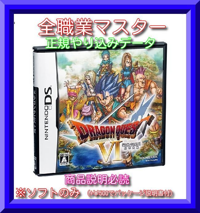 ドラゴンクエスト6 幻の大地 やりこみ 最強 DRAGON QUEST Ⅵ ds データ