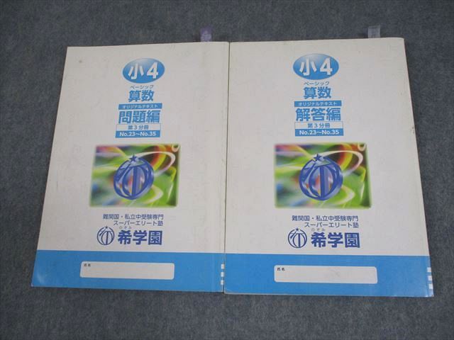 希学園（首都圏）小3ベーシック算数 全巻（第1〜5分冊 問題編・解答編