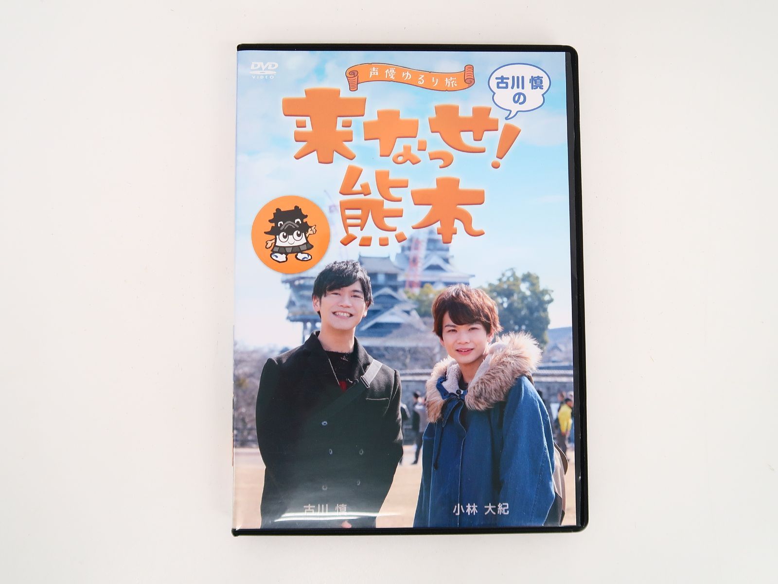 DVD 声優ゆるり旅 古川慎の来なっせ!熊本 古川慎×小林大紀 - メルカリ